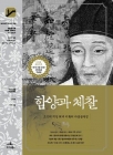 함양과 체찰 - 조선의 지성 퇴계 이황의 마음공부법  상품 이미지