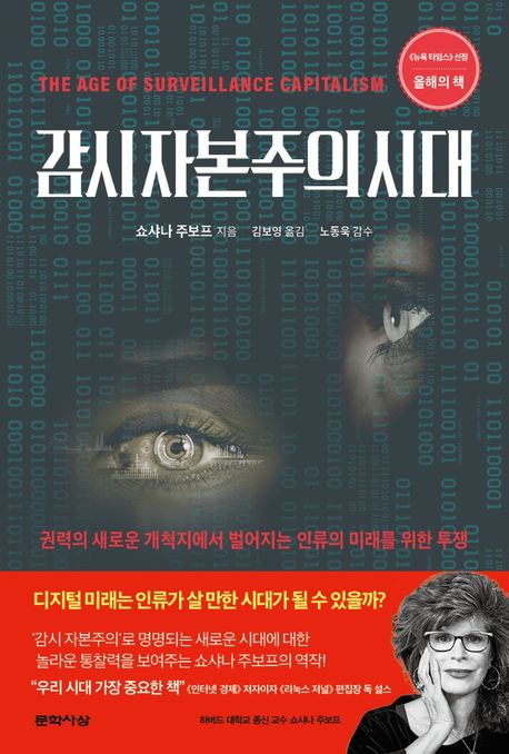 감시 자본주의 시대 - 권력의 새로운 개척지에서 벌어지는 인류의 미래를 위한 투쟁