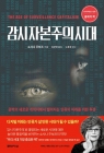 감시 자본주의 시대 - 권력의 새로운 개척지에서 벌어지는 인류의 미래를 위한 투쟁 상품 이미지