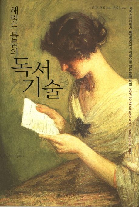 해럴드 블룸의 독서 기술 - 셰익스피어에서 헤밍웨이까지 작품으로 읽는 문학 독법 