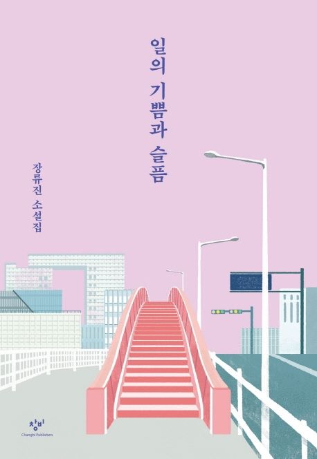 일의 기쁨과 슬픔 - 장류진 소설집