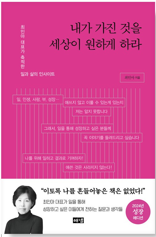 내가 가진 것을 세상이 원하게 하라 (2024년 성장 에디션)
