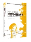 죽음의 수용소에서 (보급판, 반양장) - 빅터 프랭클의 상품 이미지
