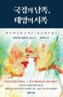 국경의 남쪽, 태양의 서쪽  상품 이미지