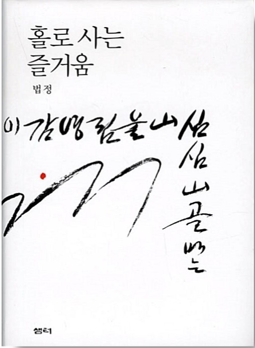 홀로 사는 즐거움