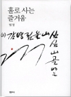 홀로 사는 즐거움 상품 이미지