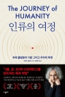 인류의 여정 - 부와 불평등의 기원 그리고 우리의 미래 상품 이미지