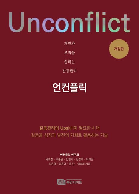 언컨플릭 - 개인과 조직을 살리는 갈등관리, 개정판 