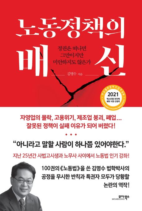 노동정책의 배신 - 정권은 떠나면 그만이지만 미안하지도 않은가
