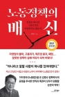 노동정책의 배신 - 정권은 떠나면 그만이지만 미안하지도 않은가 상품 이미지