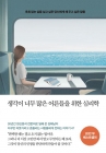 생각이 너무 많은 어른들을 위한 심리학 (10만 부 기념 스페셜 에디션) - 후회 없는 삶을 살고 싶은 당신에게 해 주고 싶은 말들  상품 이미지