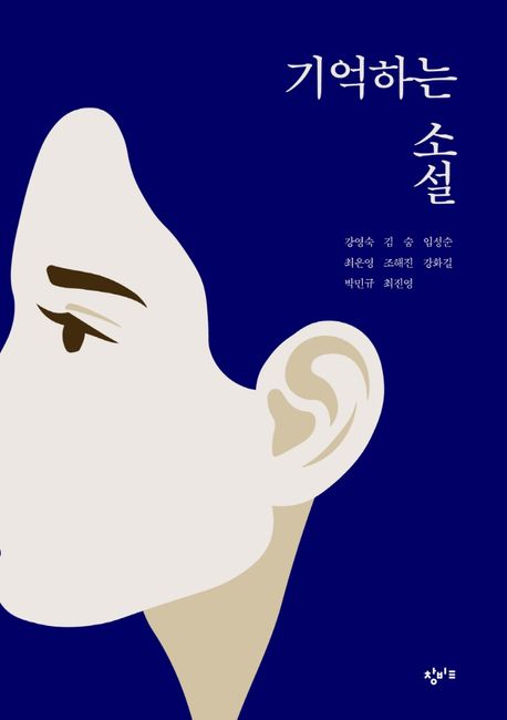 기억하는 소설 