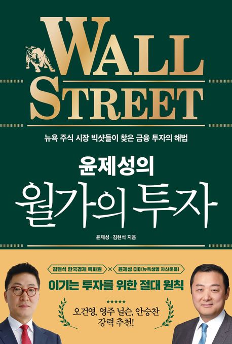 윤제성의 월가의 투자 - 뉴욕 주식 시장 빅샷들이 찾은 금융 투자의 해법 