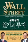 윤제성의 월가의 투자 - 뉴욕 주식 시장 빅샷들이 찾은 금융 투자의 해법  상품 이미지
