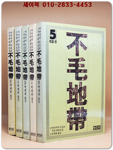 불모지대 1~5권 (전5권) 세트