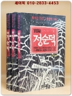 실록 정순덕 (전3권 세트)  빨치산 13년 그 통한의 기록 / 1989년 희귀절판본 상품 이미지