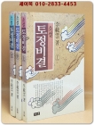 소설 토정비결 상.중.하 (전3권)세트 상품 이미지
