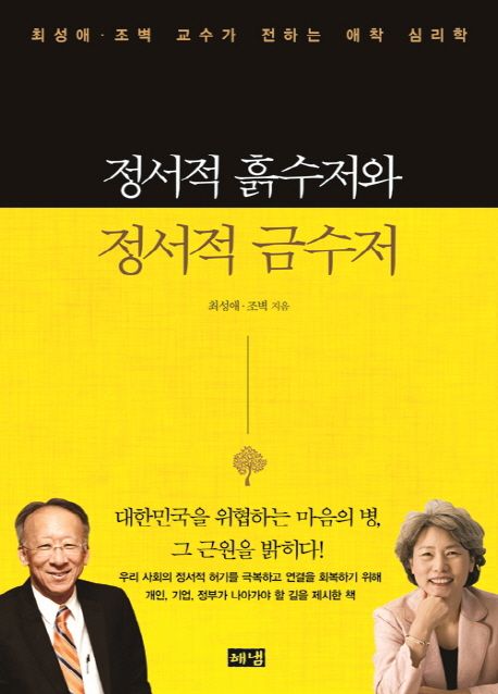 정서적 흙수저와 정서적 금수저 - 최성애.조벽 교수가 전하는 애착 심리학
