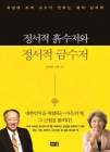 정서적 흙수저와 정서적 금수저 - 최성애.조벽 교수가 전하는 애착 심리학 상품 이미지