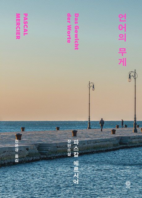 언어의 무게 