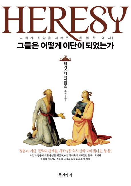 그들은 어떻게 이단이 되었는가 - 교회가 신앙을 지켜온 치열한 역사