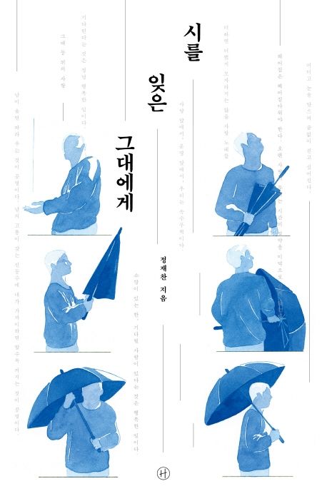 시를 잊은 그대에게 