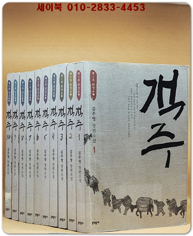 객주 1-10 (전10권)완질 - 김주영 장편소설