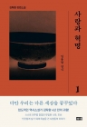사랑과 혁명 1 - 일용할 양식  상품 이미지