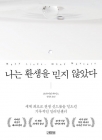 나는 환생을 믿지 않았다 상품 이미지