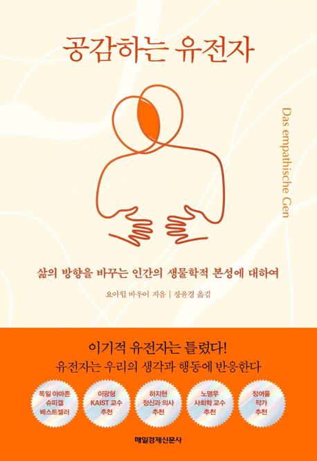 공감하는 유전자 - 삶의 방향을 바꾸는 인간의 생물학적 본성에 대하여