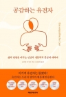 공감하는 유전자 - 삶의 방향을 바꾸는 인간의 생물학적 본성에 대하여 상품 이미지