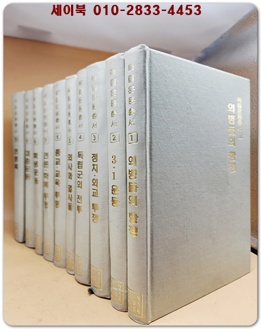 독립운동총서 (전10권)  민족사바로찾기국민회의 기획