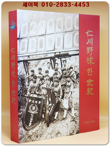 인천야구 한세기 1899년 - 2005년