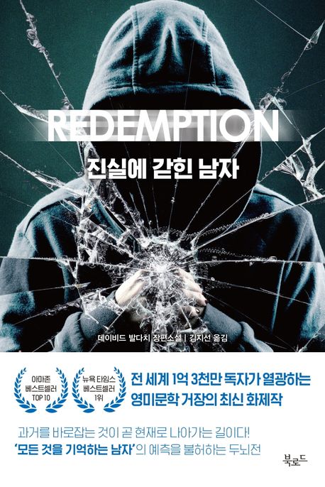 진실에 갇힌 남자 