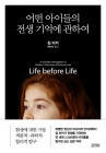 어떤 아이들의 전생 기억에 관하여 상품 이미지