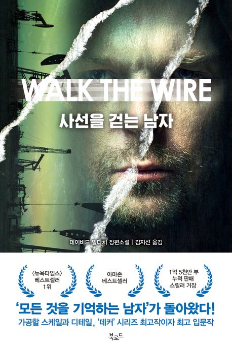 사선을 걷는 남자 