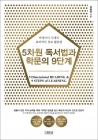 5차원 독서법과 학문의 9단계 - 빅데이터 시대의 효과적인 정보 활용법 상품 이미지