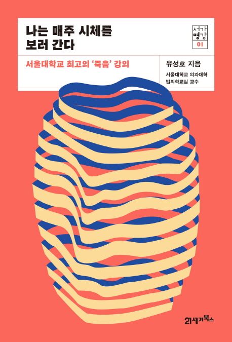 나는 매주 시체를 보러 간다 - 서울대학교 최고의 ‘죽음’ 강의