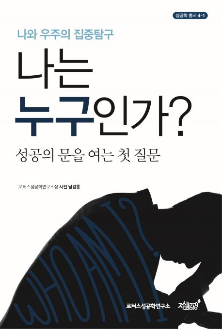 나는 누구인가? - 성공의 문을 여는 첫 질문 