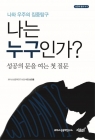 나는 누구인가? - 성공의 문을 여는 첫 질문  상품 이미지