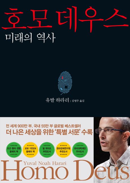 호모 데우스 - 미래의 역사 
