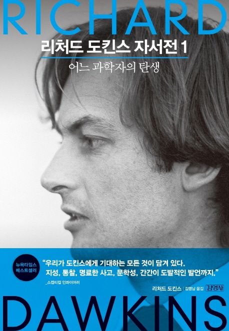 리처드 도킨스 자서전 1 - 어느 과학자의 탄생