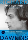 리처드 도킨스 자서전 1 - 어느 과학자의 탄생 상품 이미지