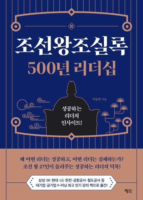 조선왕조실록 500년 리더십 - 성공하는 리더의 인사이트!
