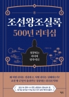 조선왕조실록 500년 리더십 - 성공하는 리더의 인사이트! 상품 이미지