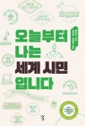 오늘부터 나는 세계 시민입니다 상품 이미지