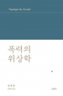 폭력의 위상학  상품 이미지