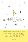 헤세로 가는 길  상품 이미지