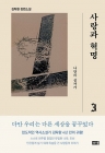 사랑과 혁명 3 - 나만의 십자가  상품 이미지