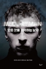 모든 것을 기억하는 남자  상품 이미지